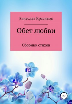 Книга "Обет любви" – Вячеслав Красивов, 2019