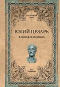 Книга "Юлий Цезарь. В походах и битвах" (Николай Голицын, 1875)