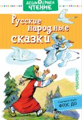 Книга "Русские народные сказки" (Сборник, 2020)