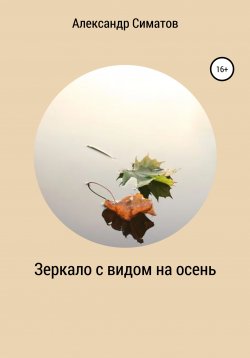 Книга "Зеркало с видом на осень" – Александр Симатов, 2020