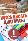 Книга "Учусь писать диктанты. 1 класс" (Мария Алимпиева, Векшина Татьяна, 2020)