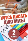 Книга "Учусь писать диктанты. 2 класс" (Мария Алимпиева, Векшина Татьяна, 2020)