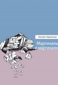 Книга "Маргиналы и маргиналии / Рассказы и эссе" (Наталия Червинская, 2020)