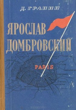 Книга "Ярослав Домбровский" – Даниил Гранин, 1951