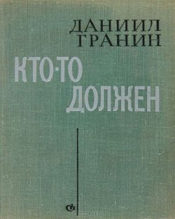 Книга "Кто-то должен" – Даниил Гранин, 1969