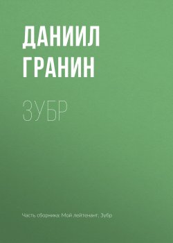 Книга "Зубр" – Даниил Гранин, 1987
