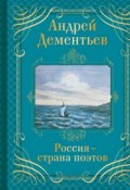 Россия ─ страна поэтов (Андрей Дементьев, 2014)