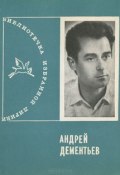 Андрей Дементьев. Избранная лирика (Андрей Дементьев, 1970)