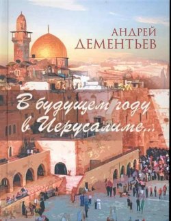 Книга "В будущем году в Иерусалиме..." – Андрей Дементьев, 2010