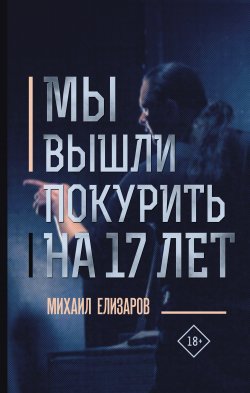 Книга "Мы вышли покурить на 17 лет… / Сборник" – Михаил Елизаров, 2019