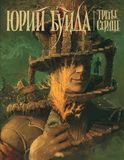 Книга "Дон Домино" – Юрий Буйда, 2010
