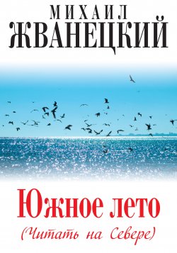 Книга "Южное лето (Читать на Севере)" – Михаил Жванецкий, 2014