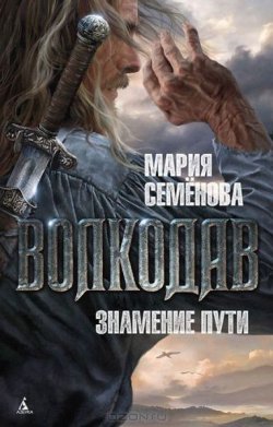 Книга "Волкодав. Знамение пути" – Мария Семёнова, 2003