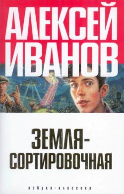 Книга "Земля-Сортировочная" – Алексей Иванов, 1990