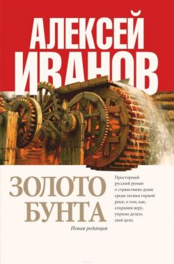Книга "Золото бунта" – Алексей Иванов, 2006