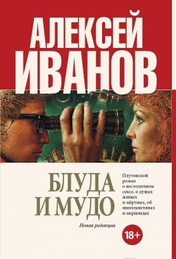 Книга "Блуда и МУДО" – Алексей Иванов, 2007