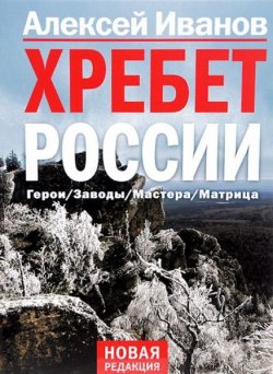 Книга "Хребет России" – Алексей Иванов, 2010