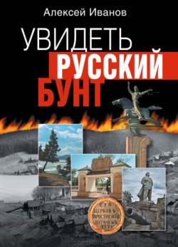 Книга "Увидеть русский бунт" – Алексей Иванов, 2013