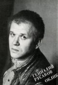 Оклик (Русаков Геннадий, 1989)