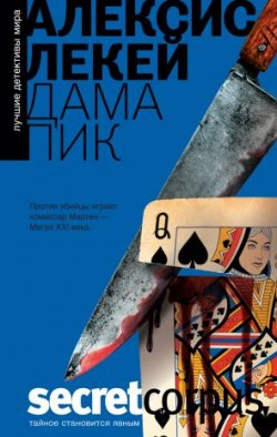 Книга "Дама пик" – Лекей Алексис, 2005