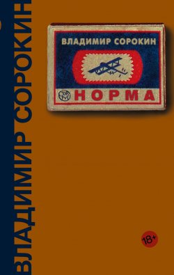 Книга "Норма" – Владимир Сорокин, 1984