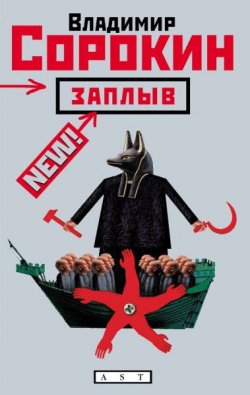 Книга "Заплыв" – Владимир Сорокин, 2008