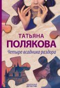Книга "Четыре всадника раздора" (Татьяна Полякова, 2020)