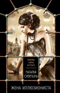 Книга "Жена иллюзиониста" {Любовь, интрига, тайна} – Наталия Орбенина, 2020