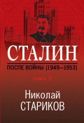 Книга "Сталин. После войны. Книга 2. 1949–1953" (Николай Стариков, 2020)