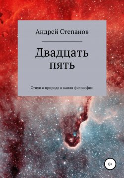Книга "Двадцать пять" – Андрей Степанов, 2020