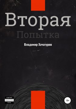 Книга "Вторая попытка" – Владимир Хачатуров, 2006