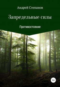 Книга "Запредельные силы: Противостояние" – Андрей Степанов, 2020