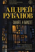 Книга "Сажайте, и вырастет" (Андрей Рубанов, 2020)