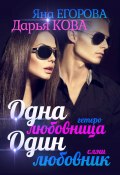 Книга "Одна любовница / Один любовник" (Егорова Яна, Дарья Кова, 2020)