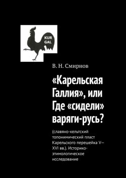 Книга "«Карельская Галлия», или Где «сидели» варяги-русь?" – В. Смирнов
