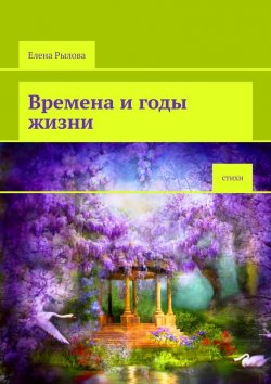 Книга "Времена и годы жизни. Стихи" – Елена Рылова