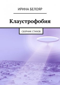 Книга "Клаустрофобия. Сборник стихов" – Ирина Белояр