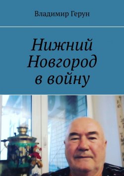 Книга "Нижний Новгород в войну" – Владимир Герун