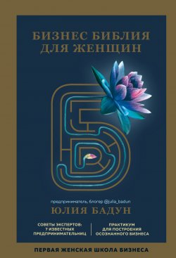 Книга "Бизнес библия для женщин" {Первая женская школа бизнеса} – Юлия Бадун, 2020