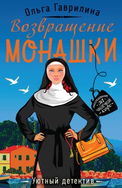 Книга "Возвращение монашки" {Уютный детектив} – Ольга Гаврилина, 2020