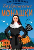 Книга "Возвращение монашки" (Ольга Гаврилина, 2020)