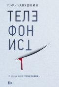 Книга "Телефонист" (Канушкин Роман, 2020)