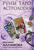 Руны, Таро, астрология: анализ личности и прогноз событий (Муслима Алламова, 2020)
