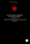 Командиры дивизий Красной Армии 1921-1941 гг. Том 19 (Соловьев Денис, 2020)