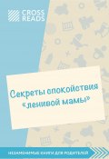 Книга "Саммари книги «Секреты спокойствия „ленивой мамы“»" (Коллектив авторов, Елена Селина, 2020)