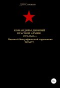 Командиры дивизий Красной Армии 1921-1941 гг. Том 22 (Соловьев Денис, 2020)