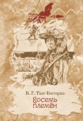 Книга "Восемь племен" (Владимир Тан-Богораз, 1902)