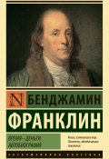 Книга "Время – деньги. Автобиография" (Бенджамин Франклин, 1791)