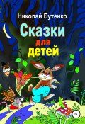Сказки для детей (Николай Бутенко, 2004)