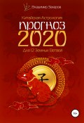 Прогноз 2020 для 12 Земных Ветвей (Владимир Захаров, 2020)
